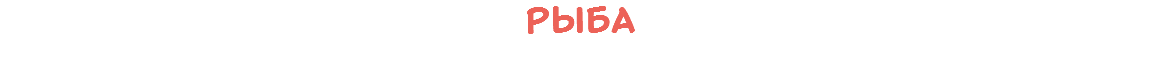 Рыба