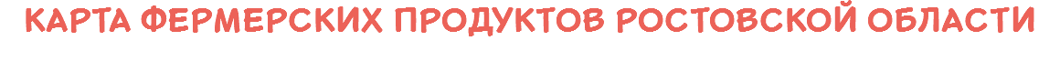 Карта фермерских продуктов Ростовской области