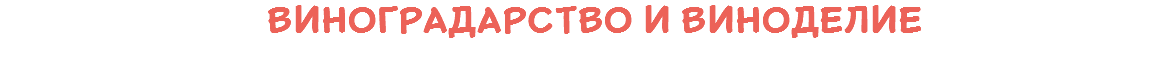  виноградарство и виноделие