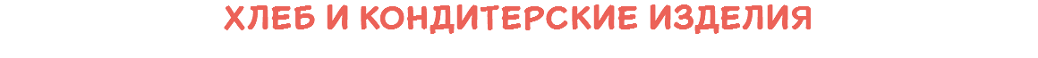 Хлеб и кондитерские изделия