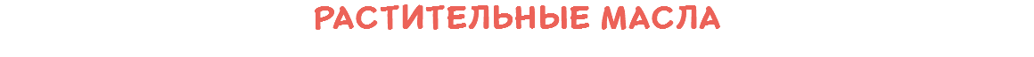 Растительные масла