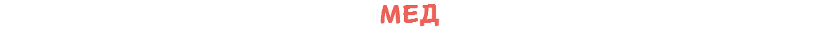 Мед