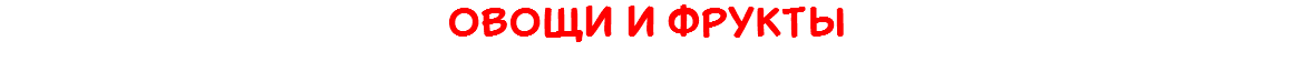 Овощи и фрукты