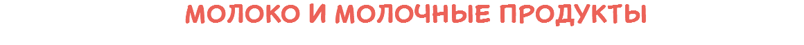  Молоко и молочные продукты
