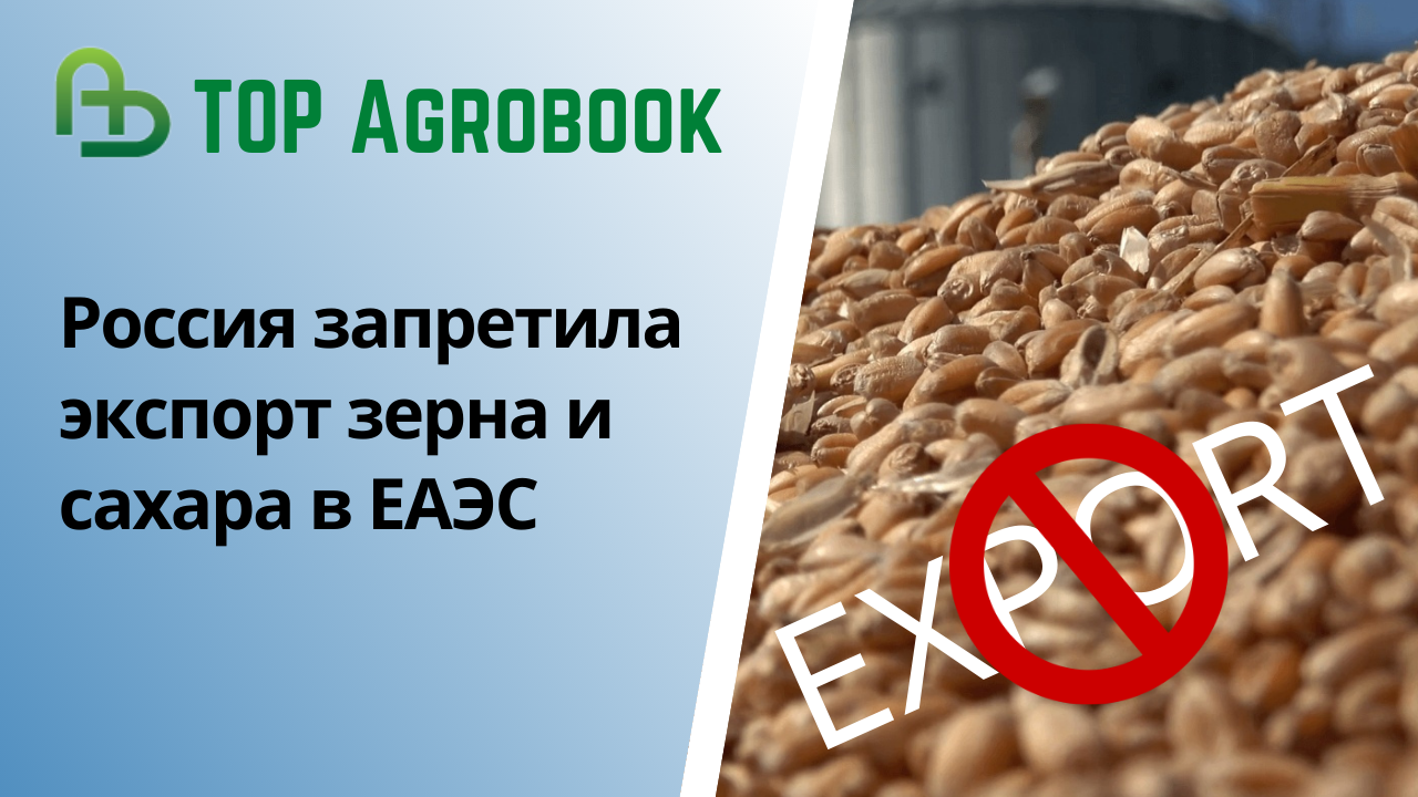 Главное за неделю: обзор аграрных новостей 7-12 марта. TOP Agrobook  [+ВИДЕО] | agrobook.ru