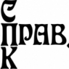 Аватар пользователя СПК_Правда_Крюков