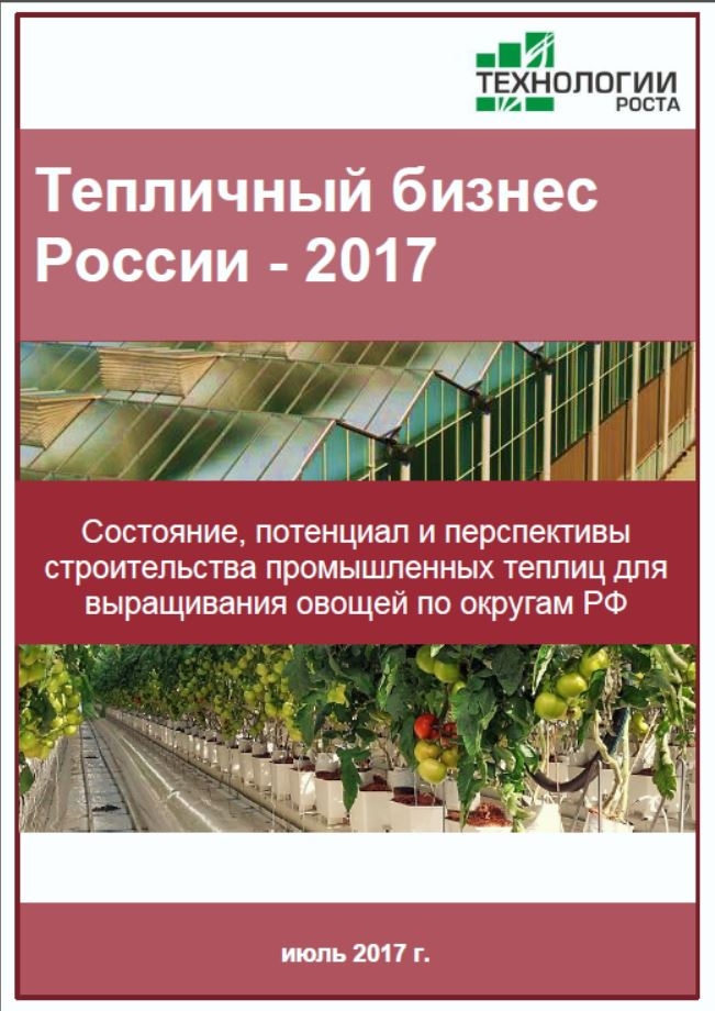 Технологии роста. Технологии тепличного роста. Реклама для тепличного бизнеса. Книги о Тепличном бизнесе. Тепличный бизнес расчеты.