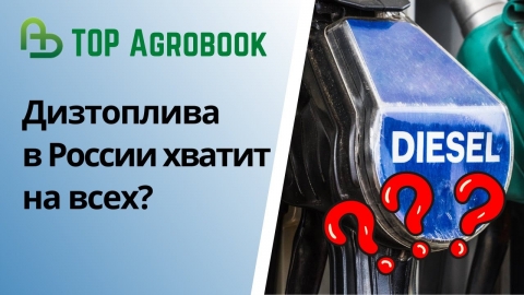 Дизтоплива в России хватит на всех? | TOP Agrobook: обзор аграрных новостей