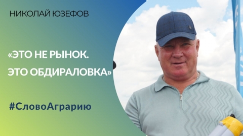 «Это не рынок. Это обдираловка» | Фермер предрекает банкротства хозяйств из-за низких закупочных цен