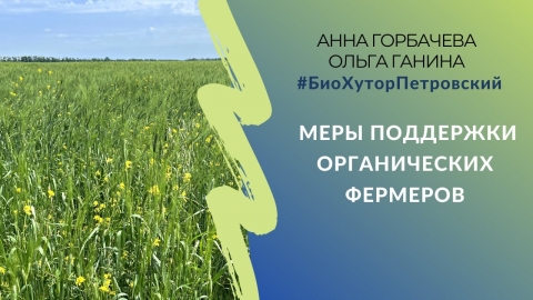 Меры поддержки органических фермеров #БиоХуторПетровский