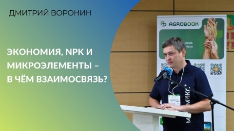 Экономия, NPK и микроэлементы – в чём взаимосвязь?