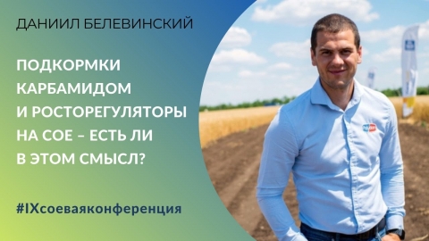 Подкормки карбамидом и росторегуляторы на сое – есть ли в этом смысл? | IX соевая конференция