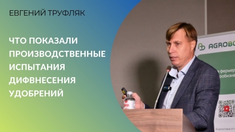 Кормить слабых или сильных? Что показали производственные испытания дифвнесения удобрений