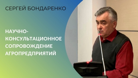 Научно-консультационное сопровождение агропредприятий