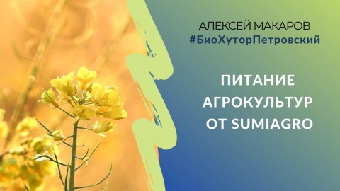 Экологизированные решения по питанию агрокультур от SumiAgro #БиоХуторПетровский
