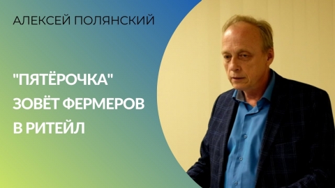 "Пятёрочка" зовёт фермеров в ритейл. Как попасть на "островок" в супермаркете