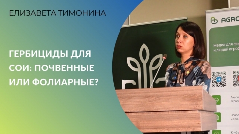 Гербициды для сои: почвенные или фолиарные?