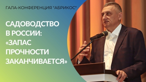 Cадоводство в России: запас прочности заканчивается | Гала-конференция для садоводов «Абрикос»