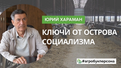 Ключи от острова социализма: колхоз «Знамя Ленина» даёт работу тысяче крестьян и не берёт кредитов