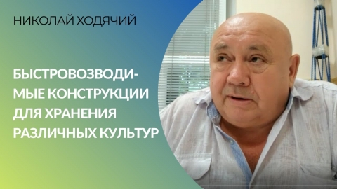 Быстровозводимые конструкции для хранения различных культур