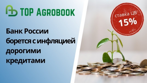 Банк России борется с инфляцией дорогими кредитами | TOP Agrobook: обзор аграрных новостей