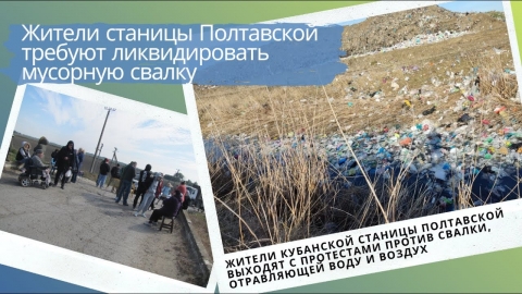 Жители кубанской станицы Полтавская требуют ликвидировать мусорную свалку
