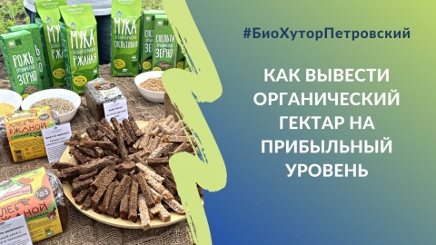Как вывести органический гектар на прибыльный уровень #БиоХуторПетровский