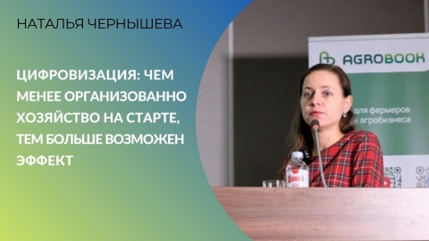 Цифровизация: чем менее организованно хозяйство на старте, тем больше возможен эффект | Agrotech Hub