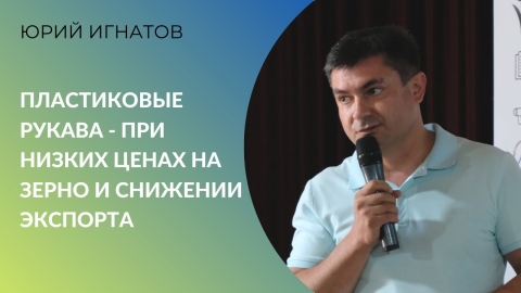 Пластиковые рукава - способ выжить в период высоких урожаев, низких цен и снижения экспорта