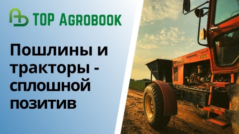 Минсельхоз поднял цену отсечения и вернул скидки на тракторы | TOP Agrobook: обзор аграрных новостей