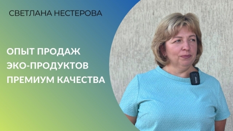 Опыт продаж эко-продуктов премиум качества | Светлана Нестерова, КФХ «Биотория»