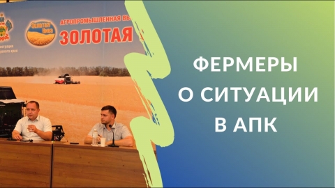 Фермеры о ситуации в АПК: про цены на зерно и технику | «Народный фермер Кубани» на «Золотой Ниве»