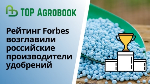 Рейтинг Forbes возглавили российские производители удобрений. TOP Agrobook: обзор агроновостей