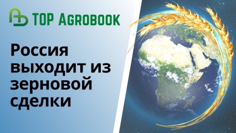 Россия выходит из зерновой сделки | TOP Agrobook: обзор аграрных новостей
