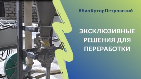 Эксклюзивные решения для переработки #БиоХуторПетровский