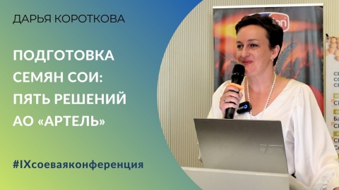 Подготовка семян сои: пять решений АО «Артель» | Дарья Короткова | IX соевая конференция