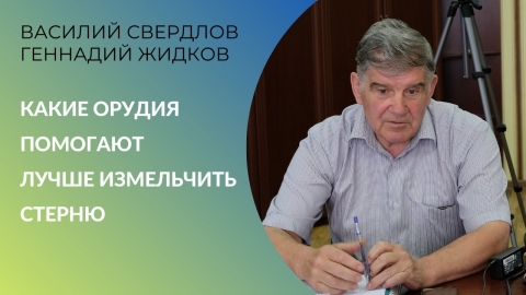 Какие орудия помогают лучше измельчить стерню