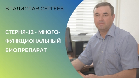 Стерня - 12 - многофункциональный биопрепарат
