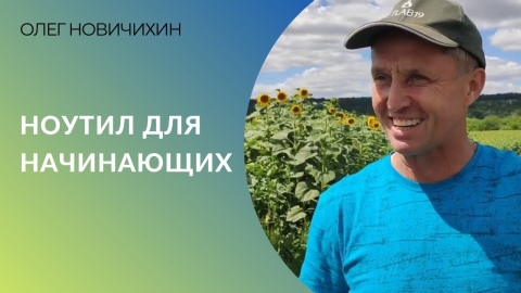 Ликбез для начинающих сторонников прямого посева от Олега Новичихина | Ноутил для «чайника»