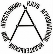 Клуб агрознатоков приглашает малых переработчиков Клуб агрознатоков приглашает малых переработчиков