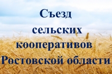 В Ростовской области состоится Съезд сельских кооперативов В Ростовской области состоится Съезд сельских кооперативов
