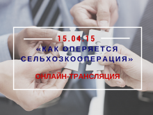 Выездное заседание Клуба агрознатоков будет посвящено кооперации Выездное заседание Клуба агрознатоков будет посвящено кооперации