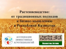 II международная конференция "Растениеводство: от традиционных подходов - к бизнес-мышлению в Казахстане" пройдет 15 марта в Астане