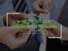 Выездное заседание Клуба агрознатоков будет посвящено кооперации Выездное заседание Клуба агрознатоков будет посвящено кооперации