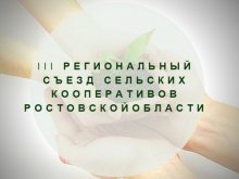 III региональный Съезд сельхозкооперативов Ростовской области III региональный Съезд сельхозкооперативов Ростовской области